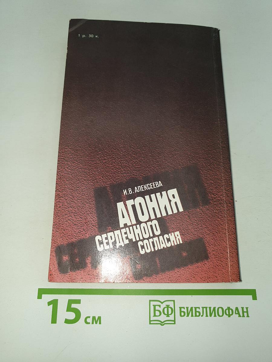 Агония сердечного согласия