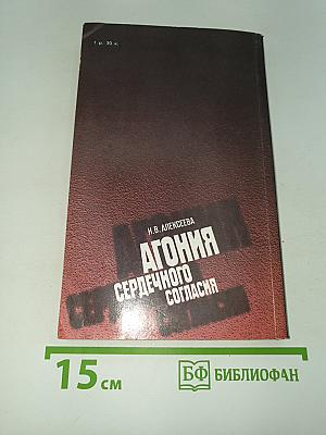 Агония сердечного согласия