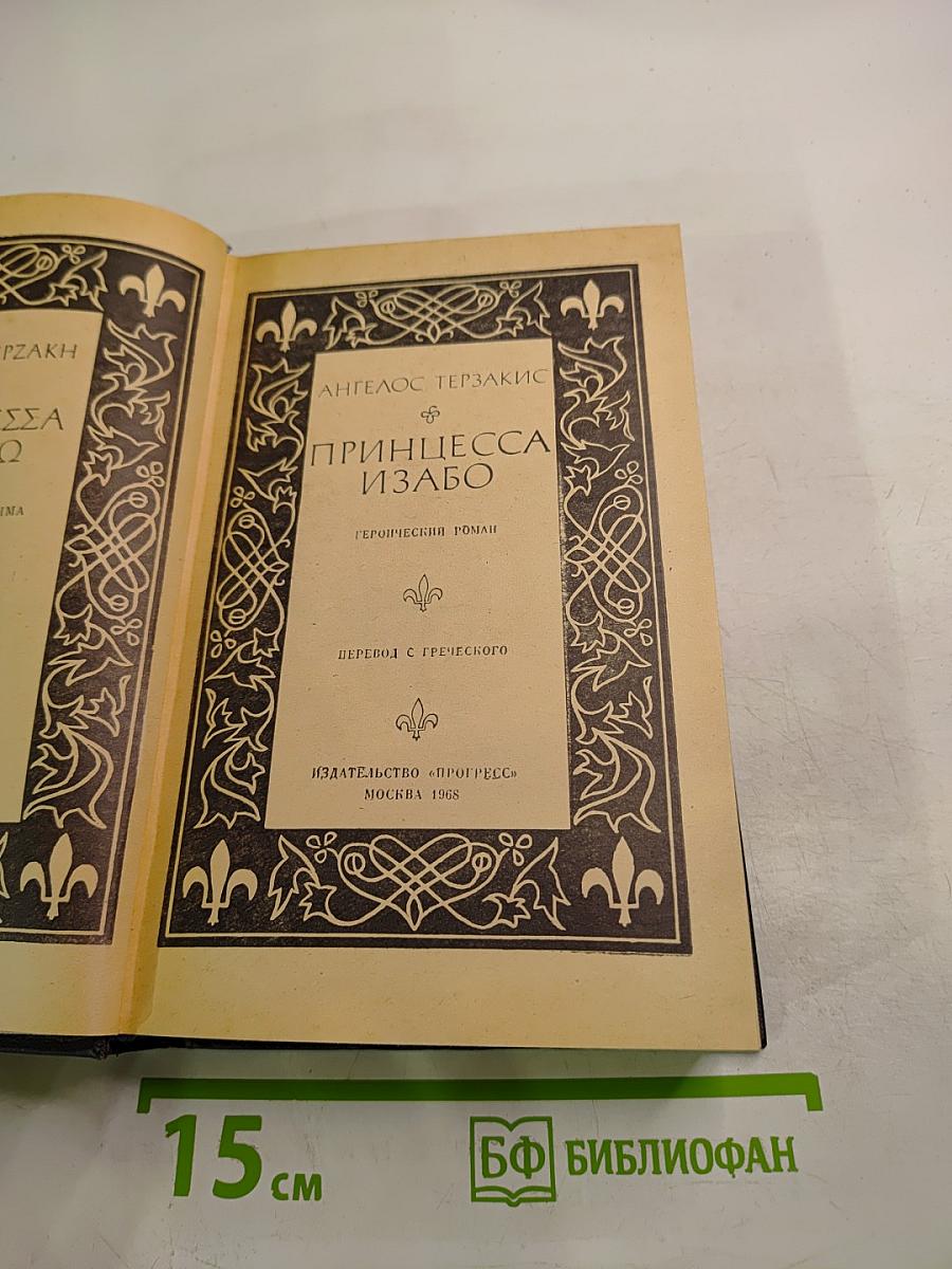 Принцесса Изабо