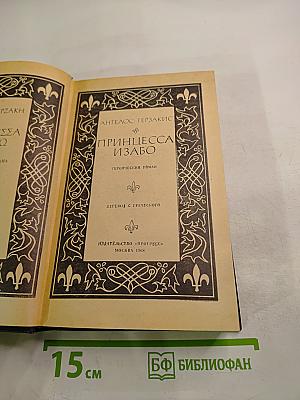 Принцесса Изабо