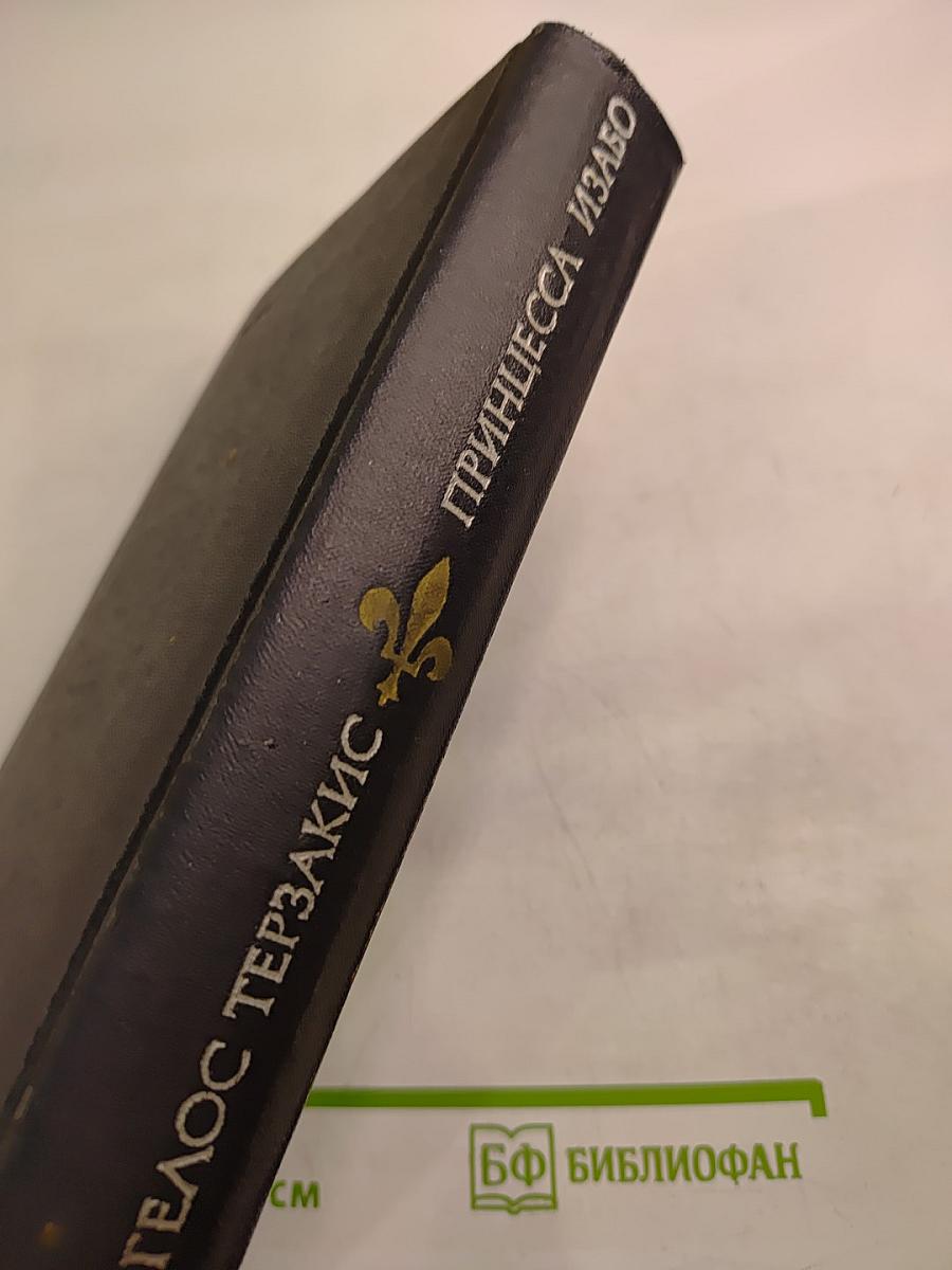 Принцесса Изабо