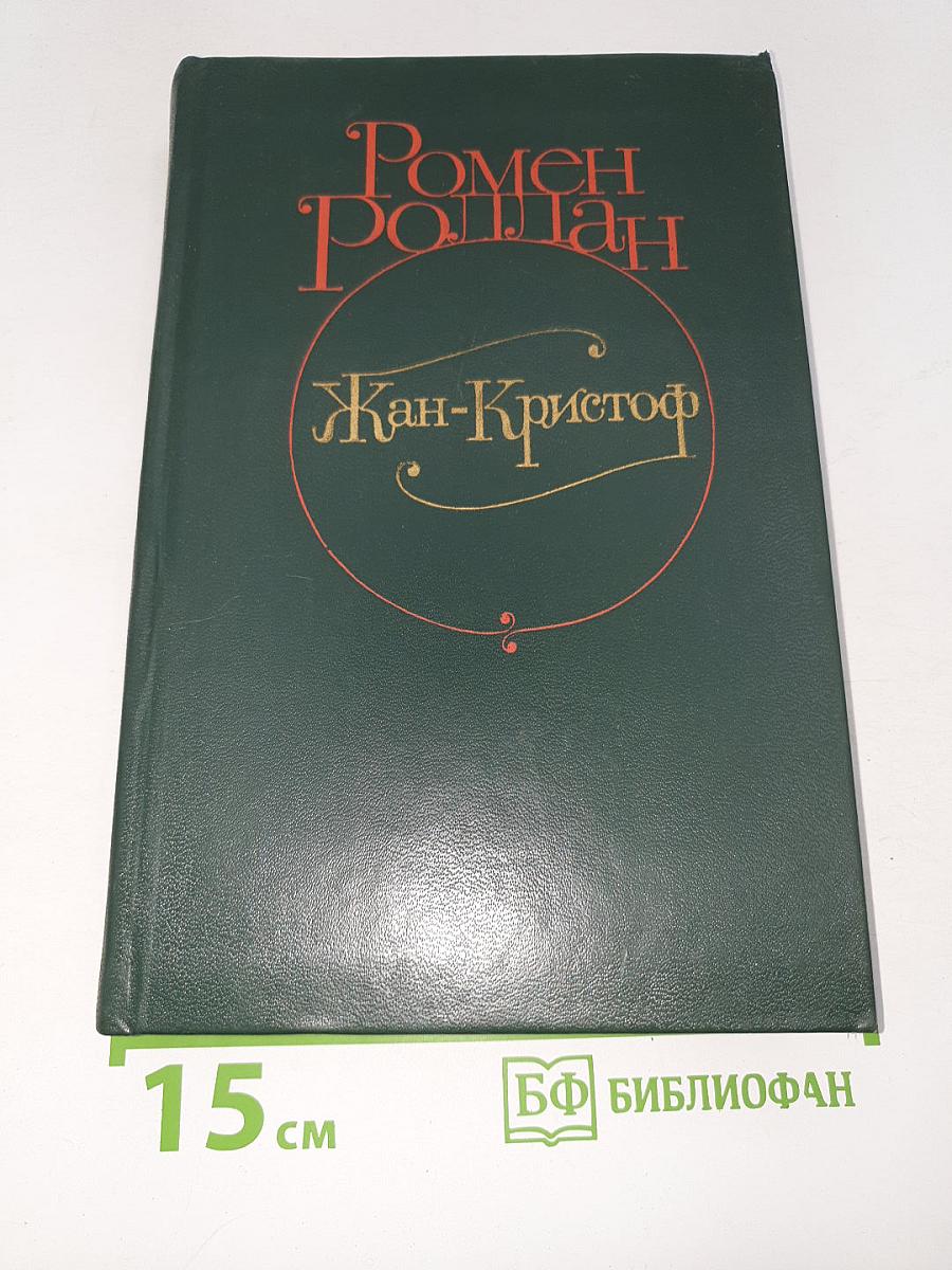 Жан-Кристоф