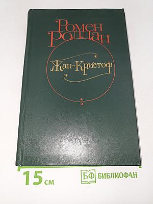 Жан-Кристоф