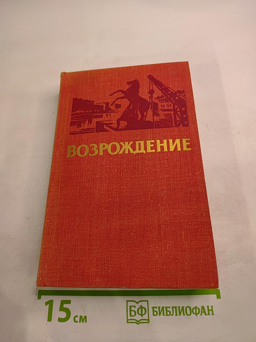 Возрождение