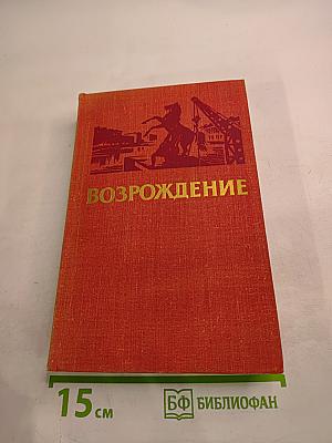 Возрождение