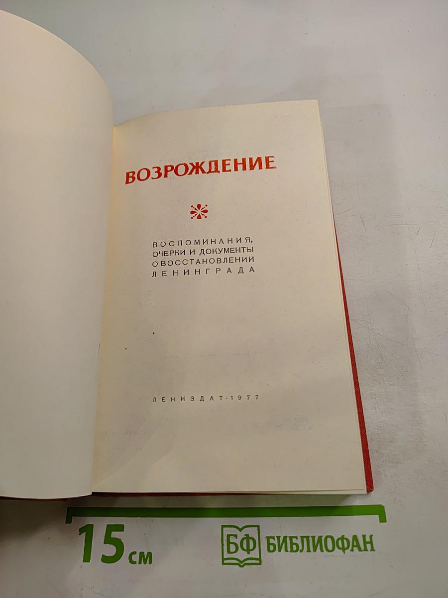 Возрождение