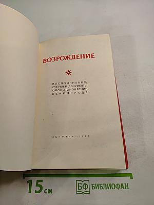 Возрождение