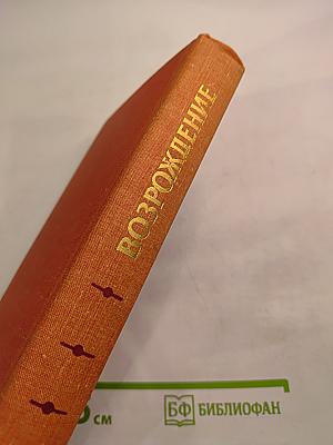 Возрождение