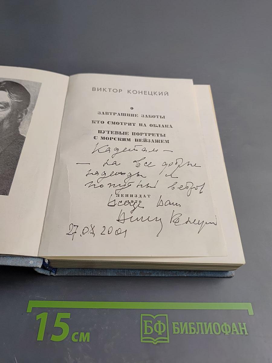 Завтрашние заботы