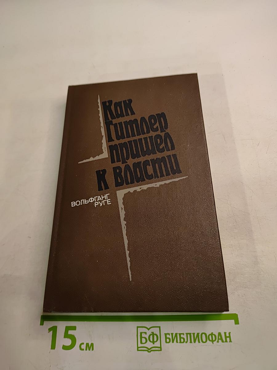Как Гитлер пришел к власти. Германский фашизм и монополии