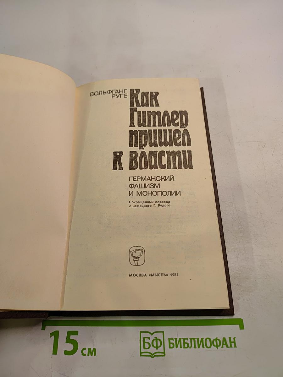 Как Гитлер пришел к власти. Германский фашизм и монополии