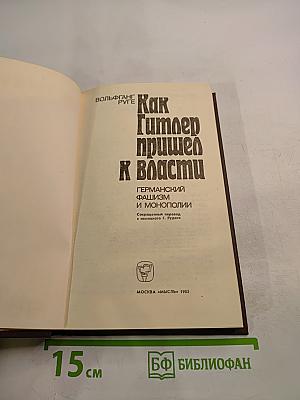 Как Гитлер пришел к власти. Германский фашизм и монополии