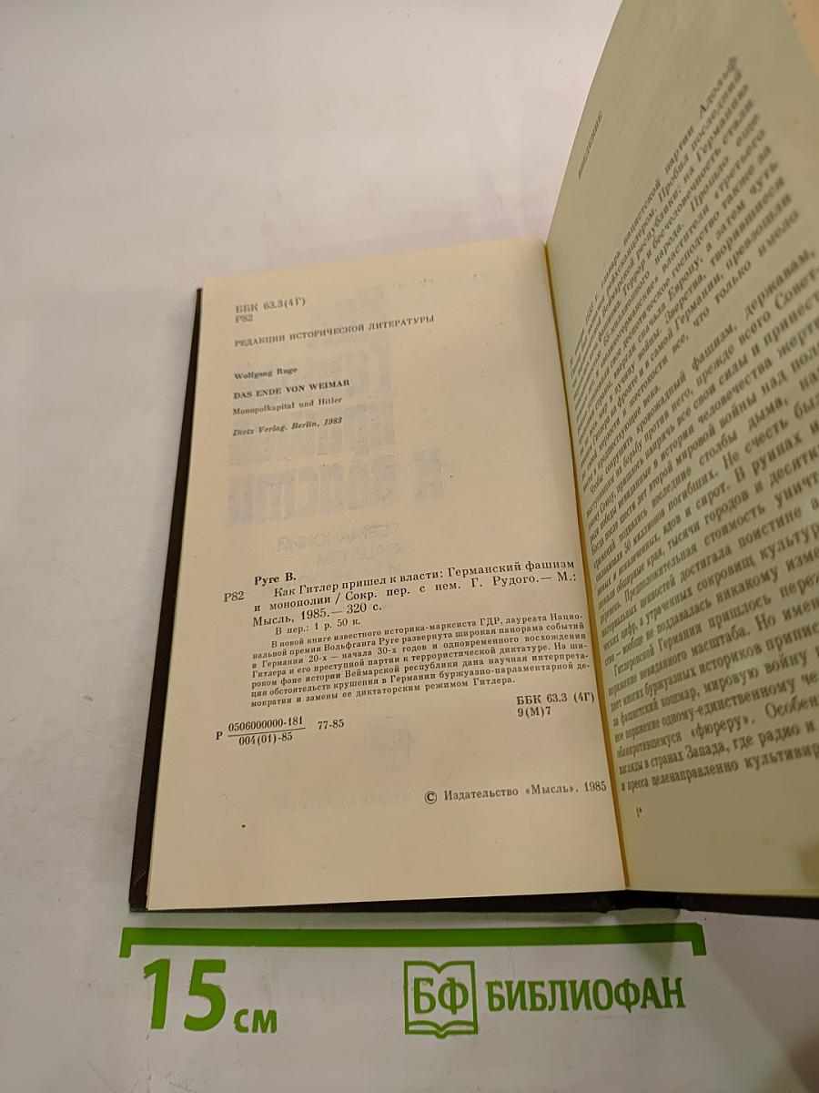 Как Гитлер пришел к власти. Германский фашизм и монополии