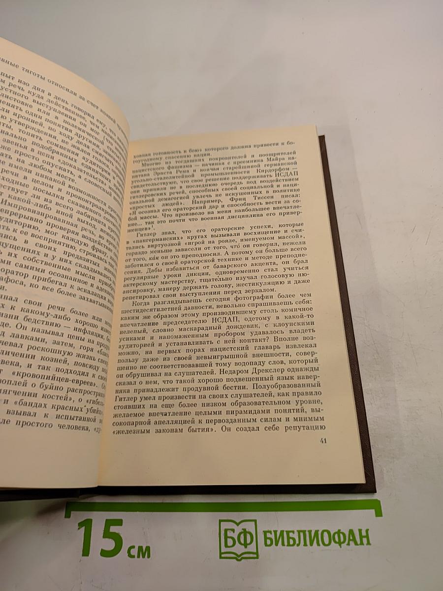 Как Гитлер пришел к власти. Германский фашизм и монополии