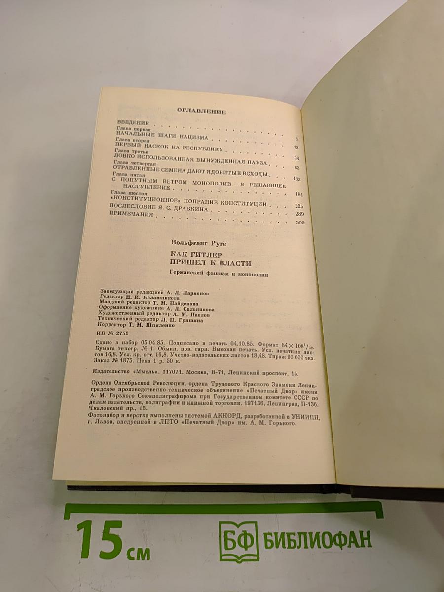 Как Гитлер пришел к власти. Германский фашизм и монополии