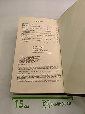 Как Гитлер пришел к власти. Германский фашизм и монополии