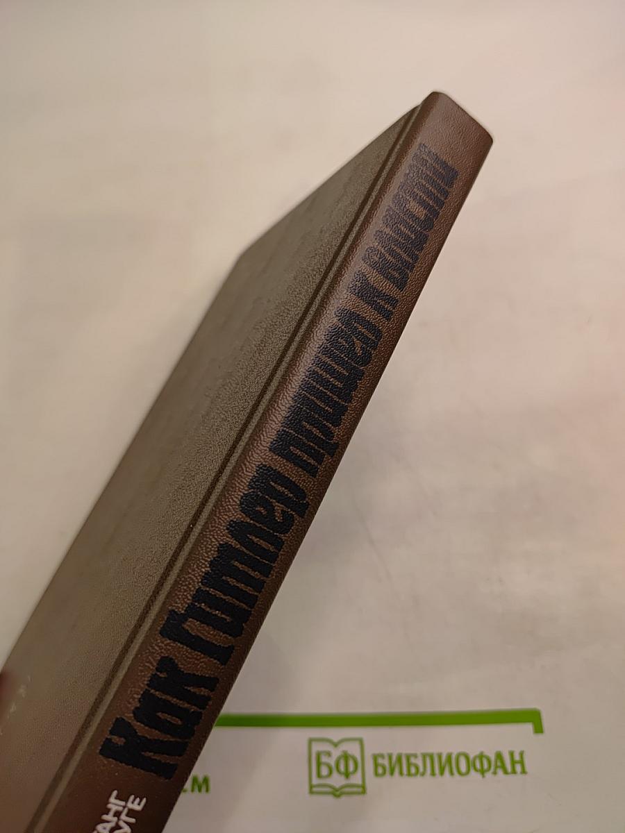 Как Гитлер пришел к власти. Германский фашизм и монополии