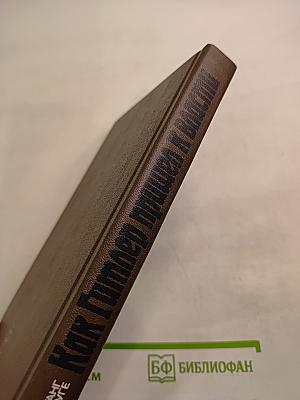 Как Гитлер пришел к власти. Германский фашизм и монополии