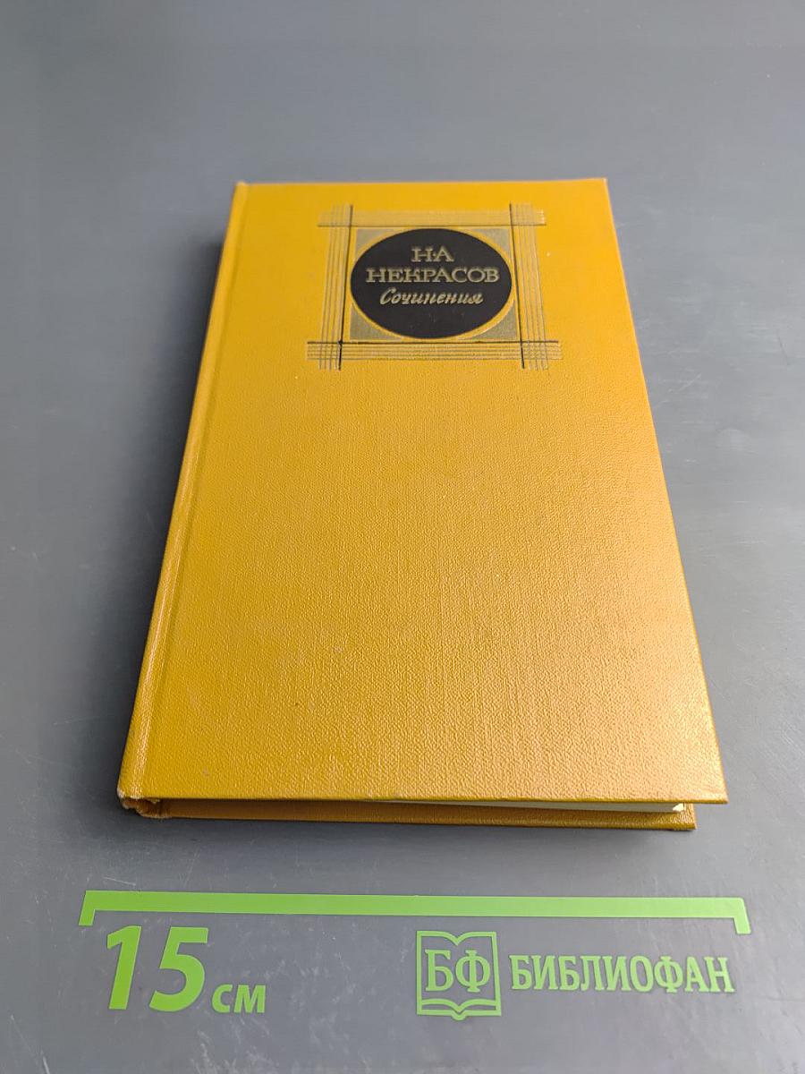 Сочинения. Том 1: Стихотворения и поэмы 1843-1860