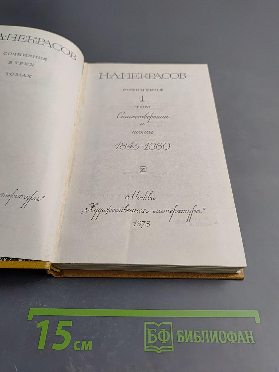 Сочинения. Том 1: Стихотворения и поэмы 1843-1860