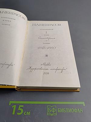 Сочинения. Том 1: Стихотворения и поэмы 1843-1860