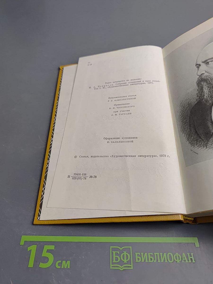 Сочинения. Том 1: Стихотворения и поэмы 1843-1860