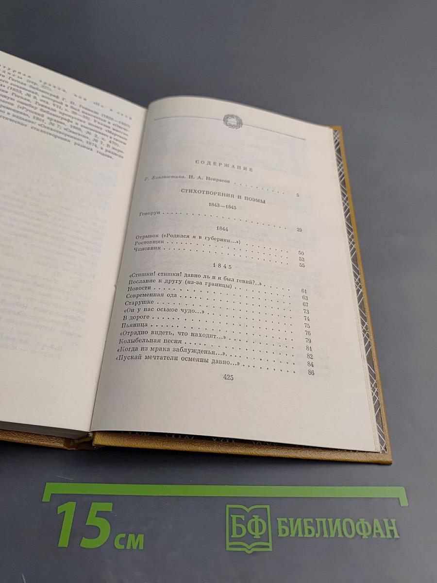 Сочинения. Том 1: Стихотворения и поэмы 1843-1860