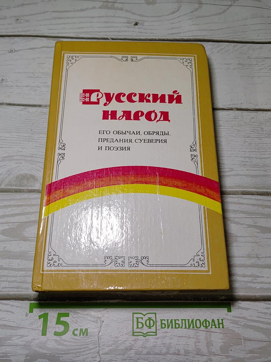 Русский народ. Его обычаи, обряды, предания, суеверия и поэзия