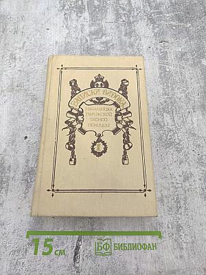 Записки Видока. Начальника Парижской тайной полиции. Том 1