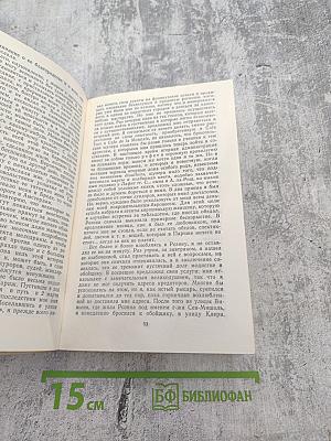 Записки Видока. Начальника Парижской тайной полиции. Том 1