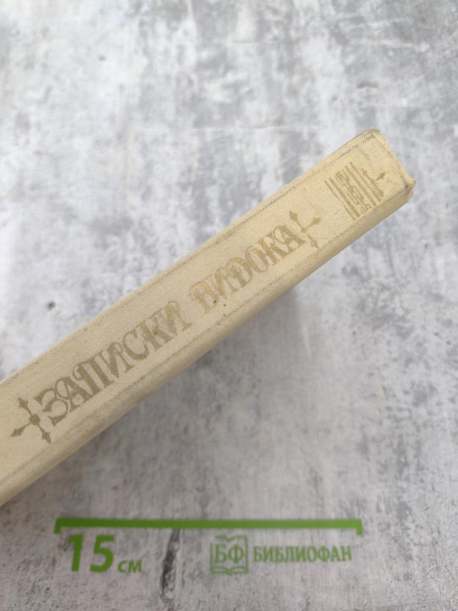 Записки Видока. Начальника Парижской тайной полиции. Том 1