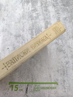 Записки Видока. Начальника Парижской тайной полиции. Том 1