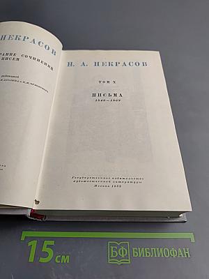 Полное собрание сочинений. Том X. Письма 1840-1862