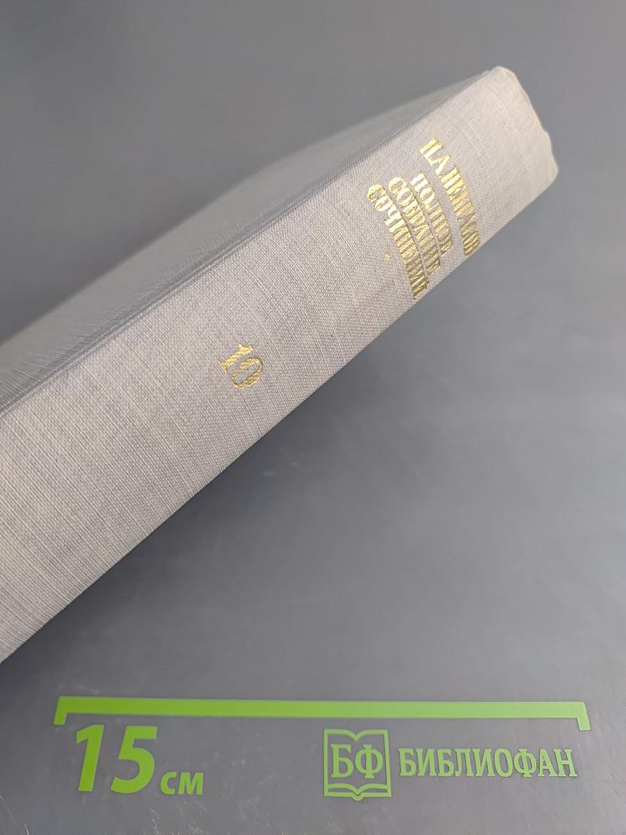 Полное собрание сочинений. Том X. Письма 1840-1862