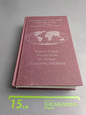 Русско-английский разговорник по внешнеэкономическим связям