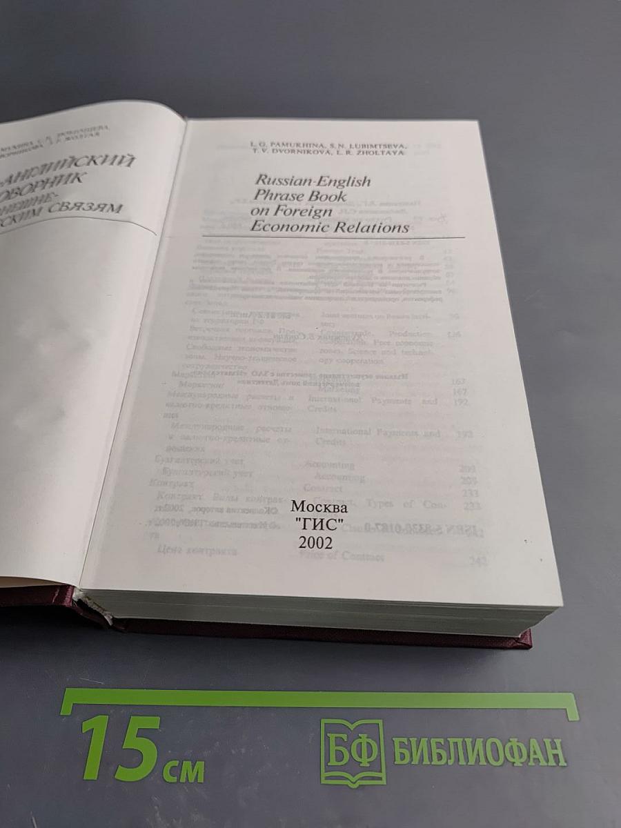 Русско-английский разговорник по внешнеэкономическим связям