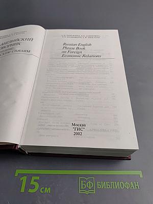 Русско-английский разговорник по внешнеэкономическим связям