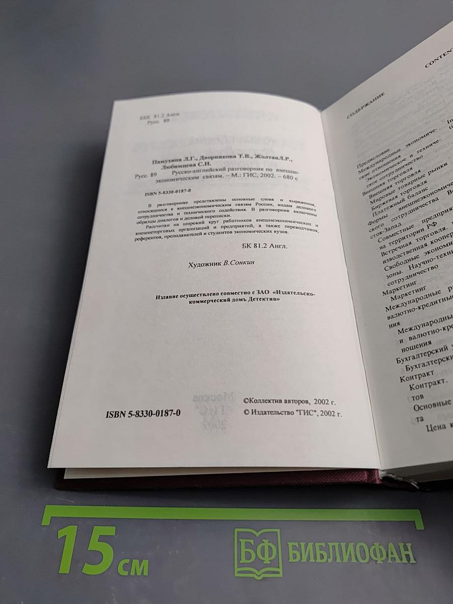Русско-английский разговорник по внешнеэкономическим связям