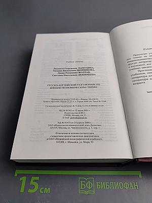 Русско-английский разговорник по внешнеэкономическим связям