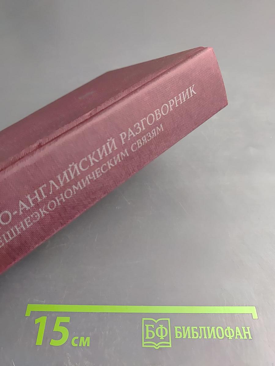 Русско-английский разговорник по внешнеэкономическим связям