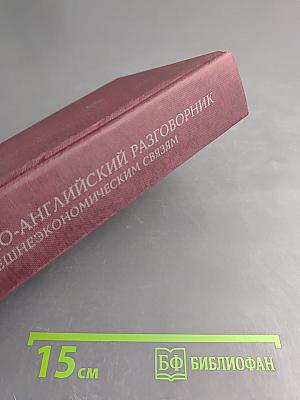 Русско-английский разговорник по внешнеэкономическим связям