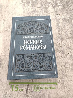 Первые Романовы