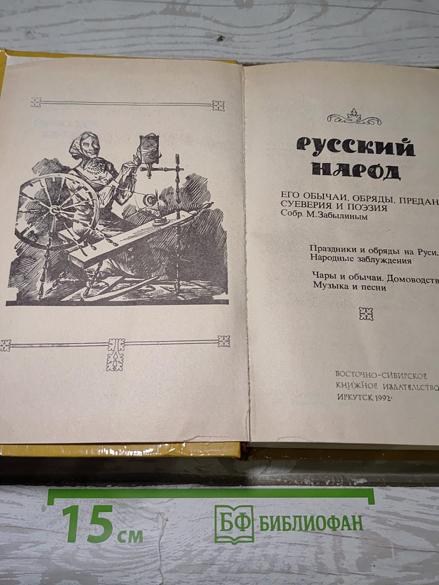 Русский народ. Его обычаи, обряды, предания, суеверия и поэзия