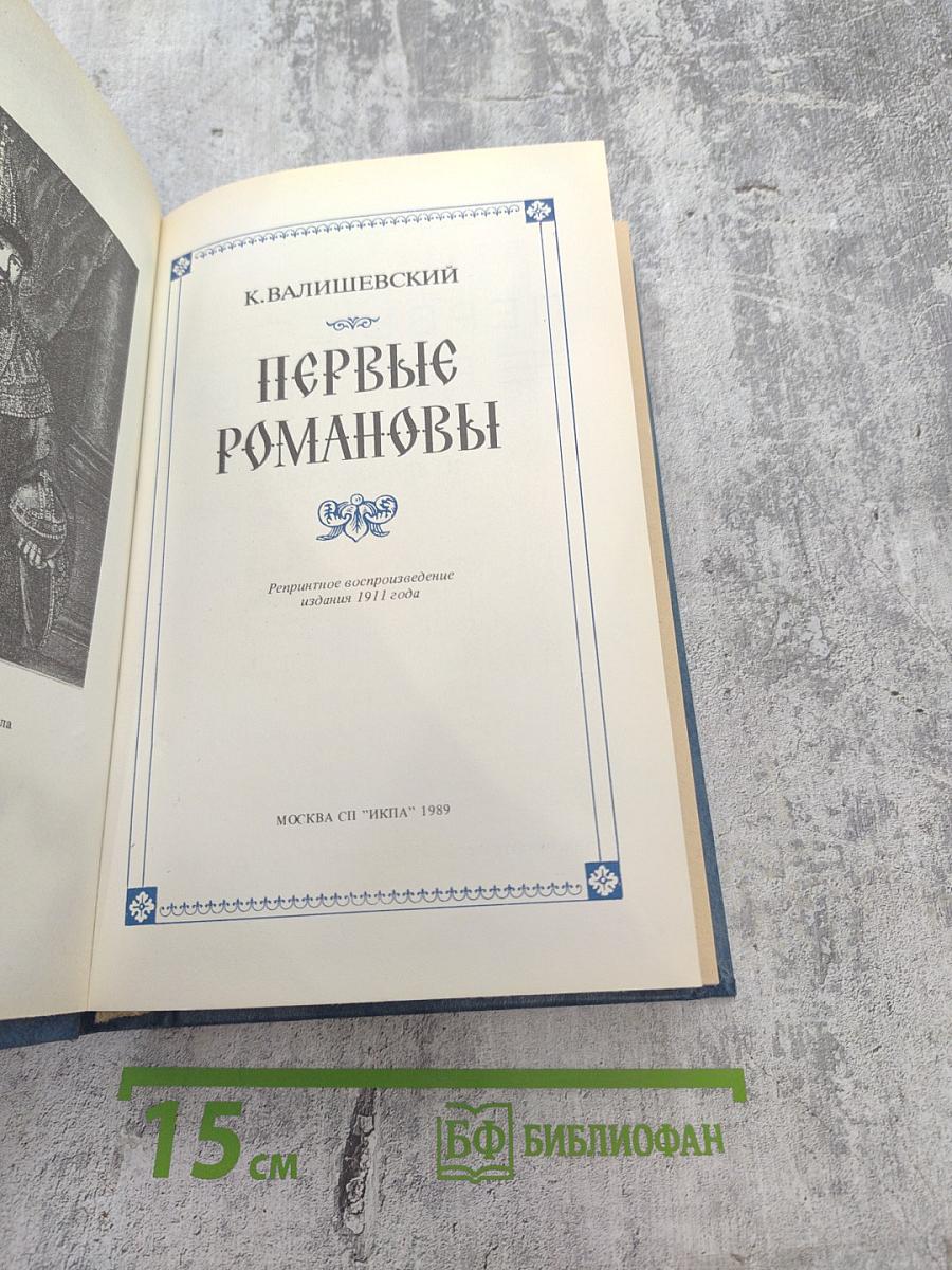 Первые Романовы