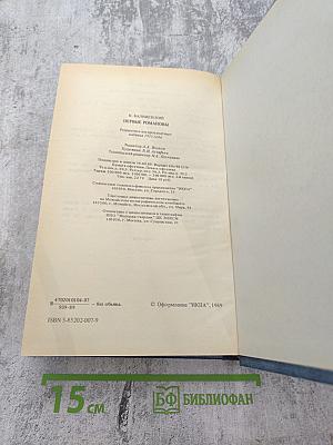 Первые Романовы