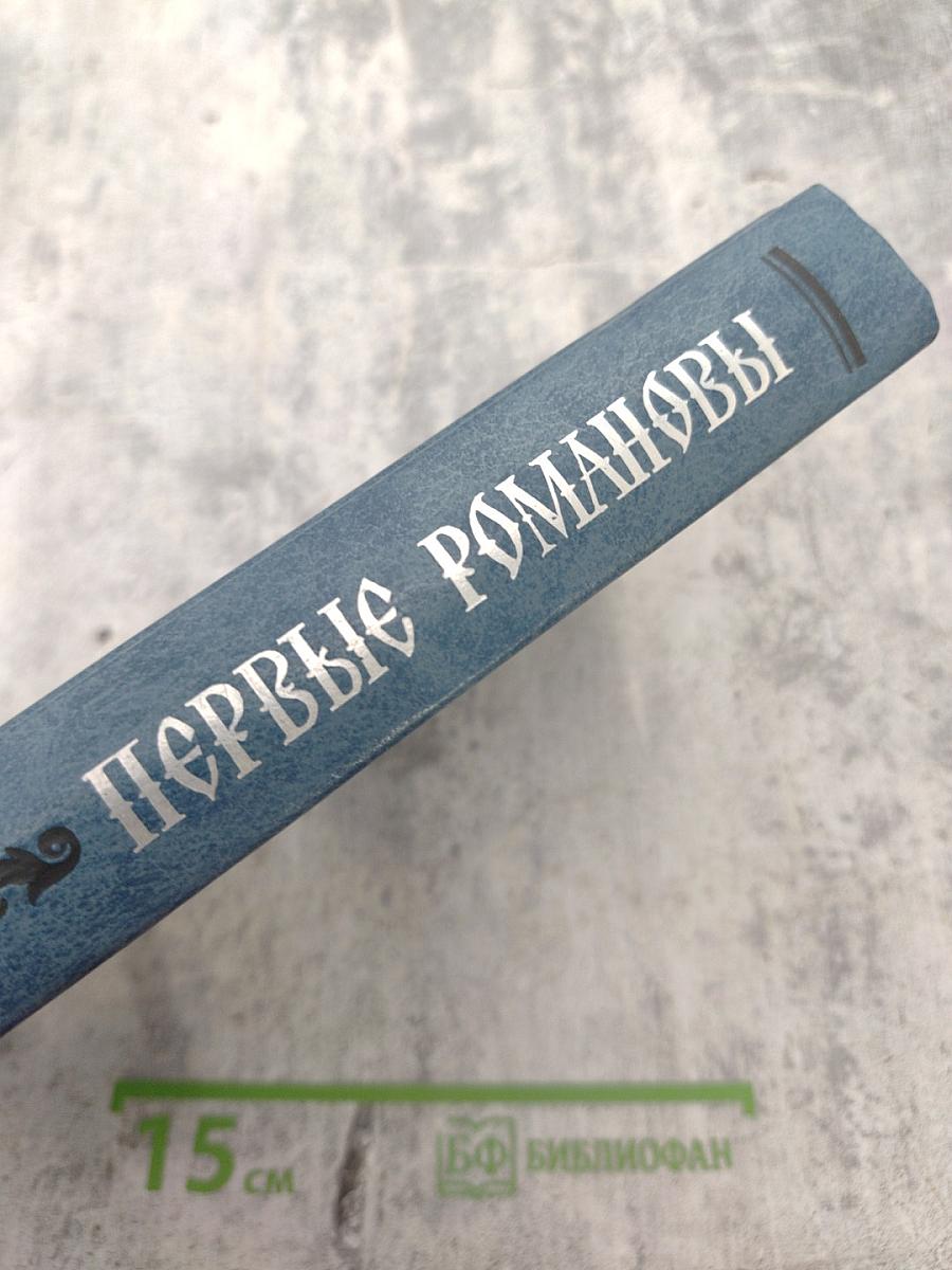 Первые Романовы