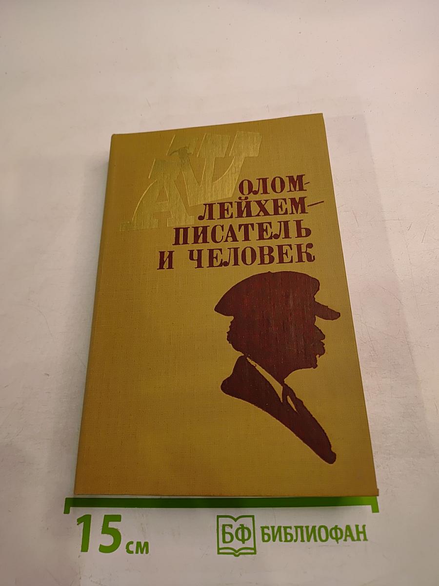 Шолом-Алейхем – писатель и человек