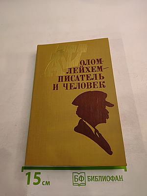Шолом-Алейхем – писатель и человек