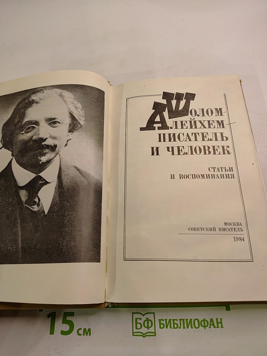 Шолом-Алейхем – писатель и человек