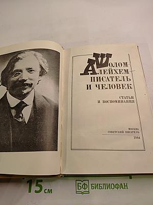 Шолом-Алейхем – писатель и человек